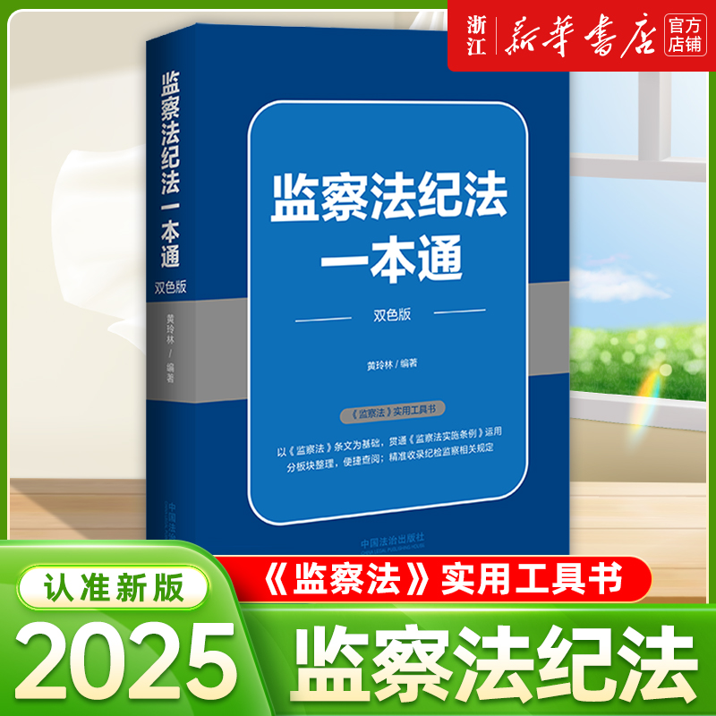 正版 2025新 监察法纪法一本通 双色版 黄玲林 中国法治 监察权限程序 纪检监察实用法律工具书 新修正监察法条文 监察法实施条例