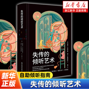 玛莎B斯特劳斯著 迈克尔P尼科尔斯 自助倾听指南 附配套练习内含思维导图手稿 社 失传 浙江教育出版 倾听艺术