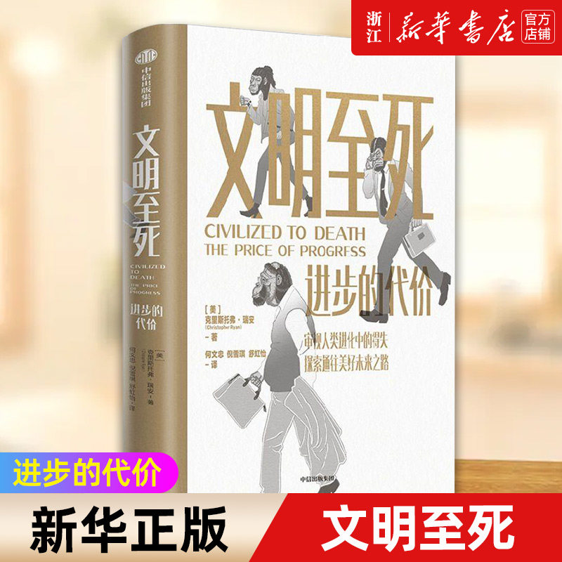 【新华书店旗舰店官网】正版包邮 文明至死 进步的代价 克里斯托弗瑞安著 审视人类进化中的得失 探索通往美好未来之路使用感如何?