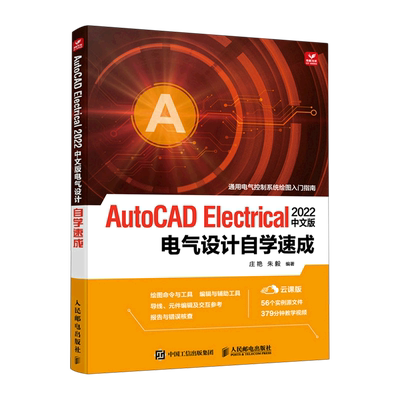 AutoCAD Electrical2022中文版电气设计自学速成(云课版)
