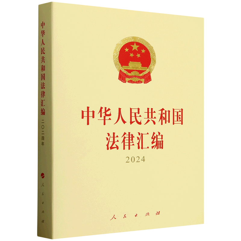 中华人民共和国法律汇编.2024