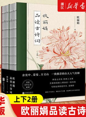 欧丽娟品读古诗词(上下) 套装全2册 裸脊装 余光中蒙曼方文山一致推荐 台大人气名师诗词鉴赏国学经典中国传统文化书籍【新华书店