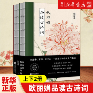 全2册 裸脊装 余光中蒙曼方文山一致推荐 欧丽娟品读古诗词 中国传统文化书籍 套装 台大人气名师诗词鉴赏国学经典 新华书店 上下
