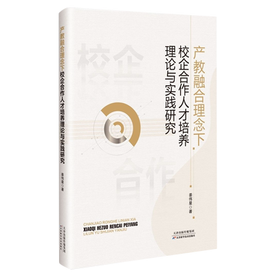 产教融合理念下校企合作人才培养理论与实践研究