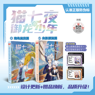新书猫七夜之御龙少年11+12】猫七夜之御龙少年实体书全套1-12册新书奇喵君猫七夜猫小九历险记漫画全集故事小说奇幻冒险仁者无敌