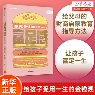 包郵 正版 新華書店旗艦店官網 青少年財經素養培優系列 給孩子受用一生 金錢觀 富足感