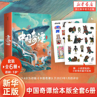 本图画民间传说神话故事睡前亲子读物儿童浪浪山小妖怪 随书赠小卖部贴纸 全套6册 中国奇谭绘本版 夏天绘画周边书籍 小妖怪贴纸