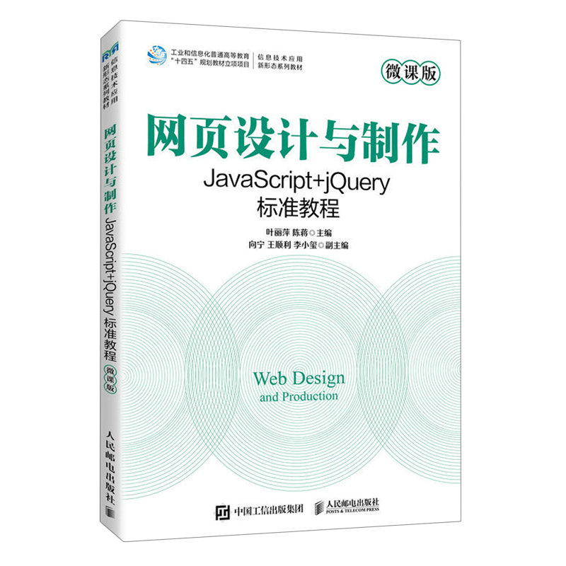 网页设计与制作:JavaScript+jQuery标准教程:微课版