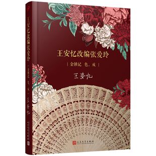 王安忆改编张爱玲:金锁记色,戒