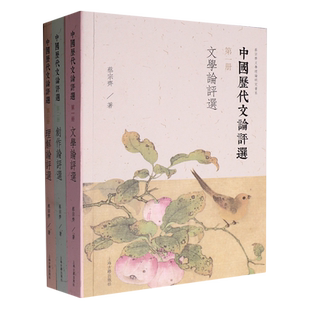中国历代文论评选全三册 文学论评选理解论评选创作论评选蔡宗齐著上海古籍出版社中国文学理论文学评论与研究