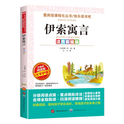 伊索寓言:注音彩绘版