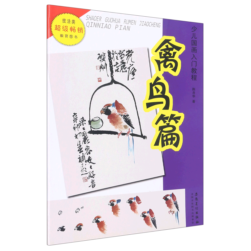 少儿国画入门教程(禽鸟篇)