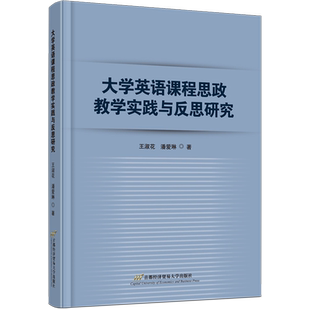 大学英语课程思政教学实践与反思研究