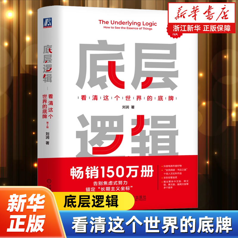 底层逻辑:看清这个世界的底牌 第2版 刘润著 5分钟商学院 各行业底层逻辑分析 启动开挂人生 商业思维 商业思维书籍