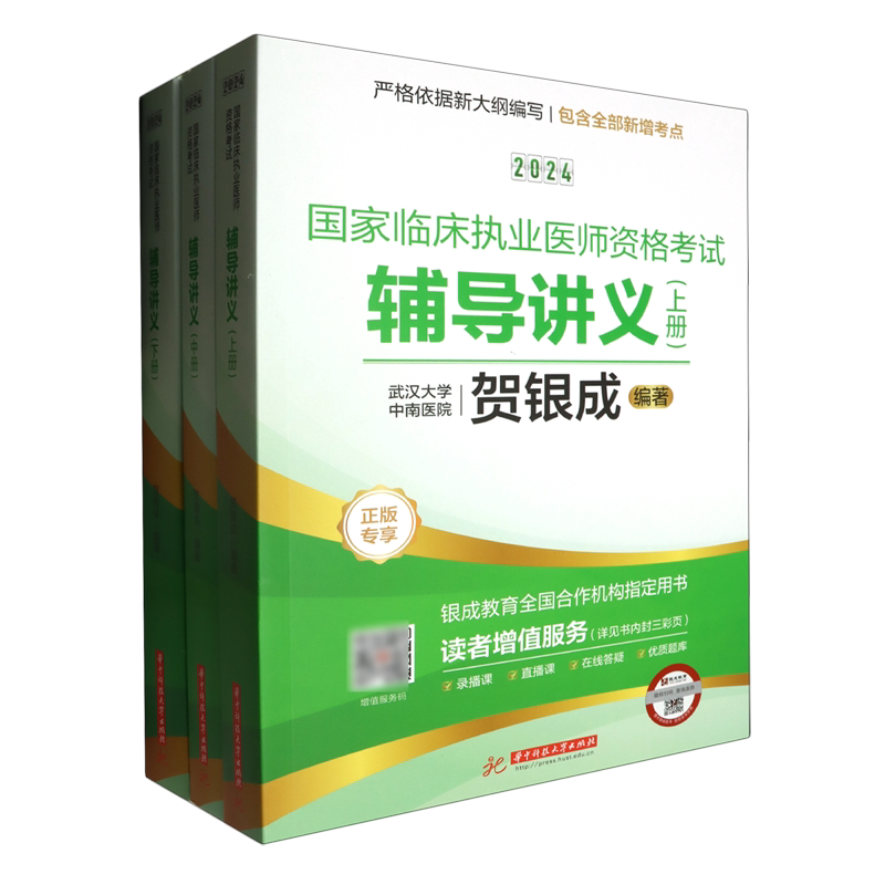 2024国家临床执业医师资格考试辅导讲义:上、中、下册