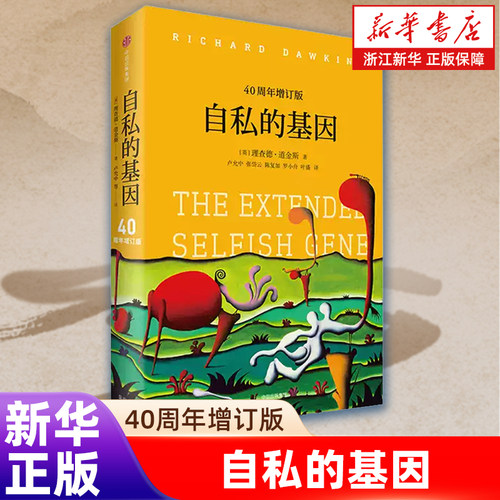 自私的基因40周年增订版