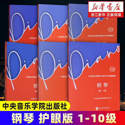 任选】中央音乐学院校外音乐水平考级曲目.钢琴:护眼版.第1-10级 中央音乐学院出版社 新华书店 正版包邮