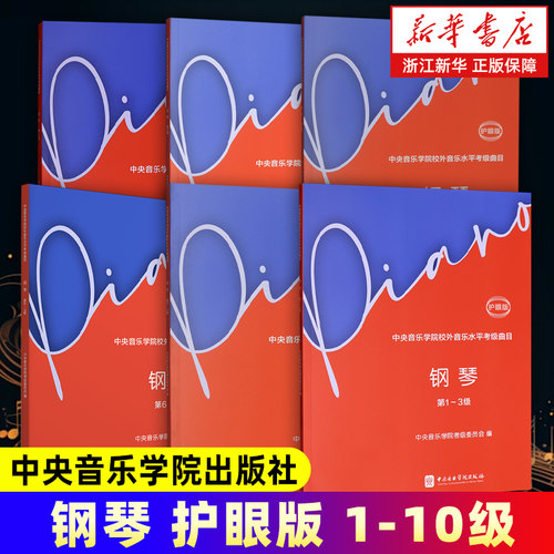 任选】中央音乐学院校外音乐水平考级曲目.钢琴:护眼版.第1-10级 中央音乐学院出版社 新华书店 正版包邮