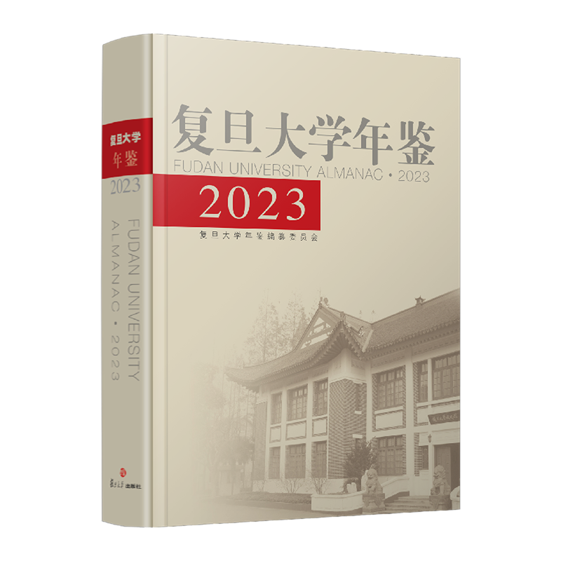 复旦大学年鉴.2023