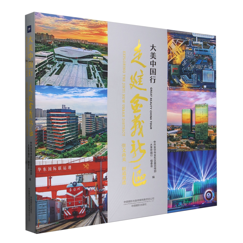 大美中国行:走进金义新区