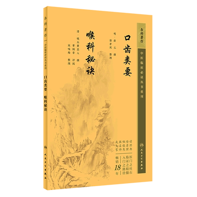 【新华书店】口齿类要喉科秘诀/中医临床必读丛书重刊 正版书籍