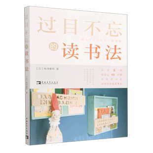 过目不忘 读书法