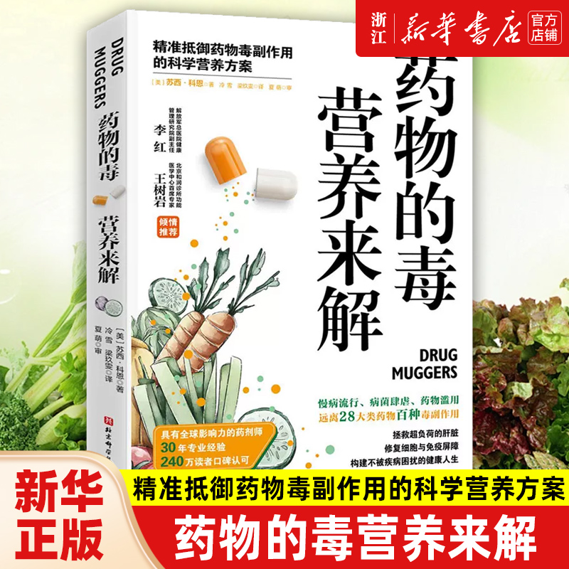 【新华书店旗舰店】药物的毒营养来解 精准抵御药物毒副作用的科学营养方案 拯救超负荷的肝脏修复细胞与免疫屏障 正版书籍