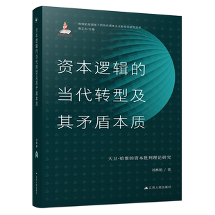 资本批判理论研究 大卫·哈维 资本逻辑 当代转型及其矛盾本质