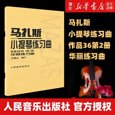 【新华书店旗舰店官网】马扎斯小提琴练习曲(作品36号第2册) (法)马扎斯著 艺术音乐类书籍 人民音乐出版社 新华书店 官方正版书籍