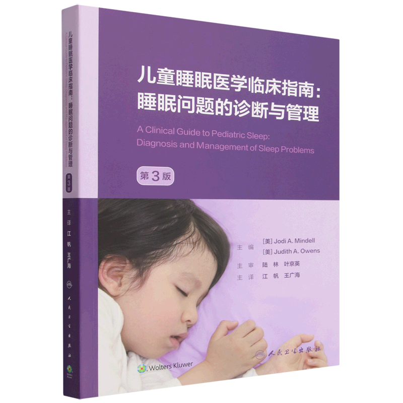 儿童睡眠医学临床指南:睡眠问题的诊断与管理