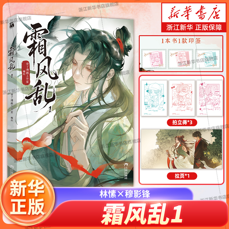 赠拍立得*3+拉页海报*1】霜风乱1 林愫×穆影锋 哔哩哔哩漫画 双男主 古风漫画