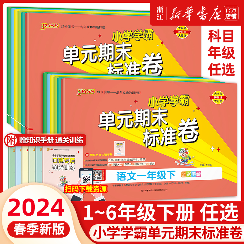 2024新版小学学霸单元期末标准卷一二三四五六年级上册下册语文数学人教版北师大浙江专版测试卷全套复习真题卷子练习题PASS绿卡