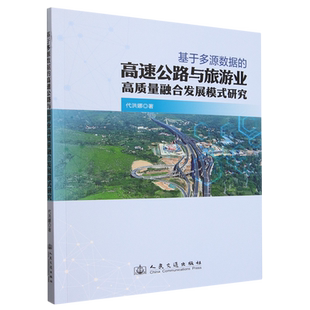 基于多源数据的高速公路与旅游业高质量融合发展模式研究