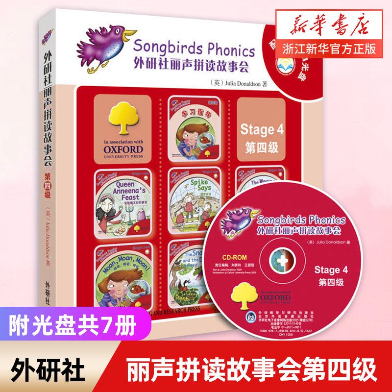 外研社丽声拼读故事会4stage4第四级(附光盘共7册)自然拼读绘本教材