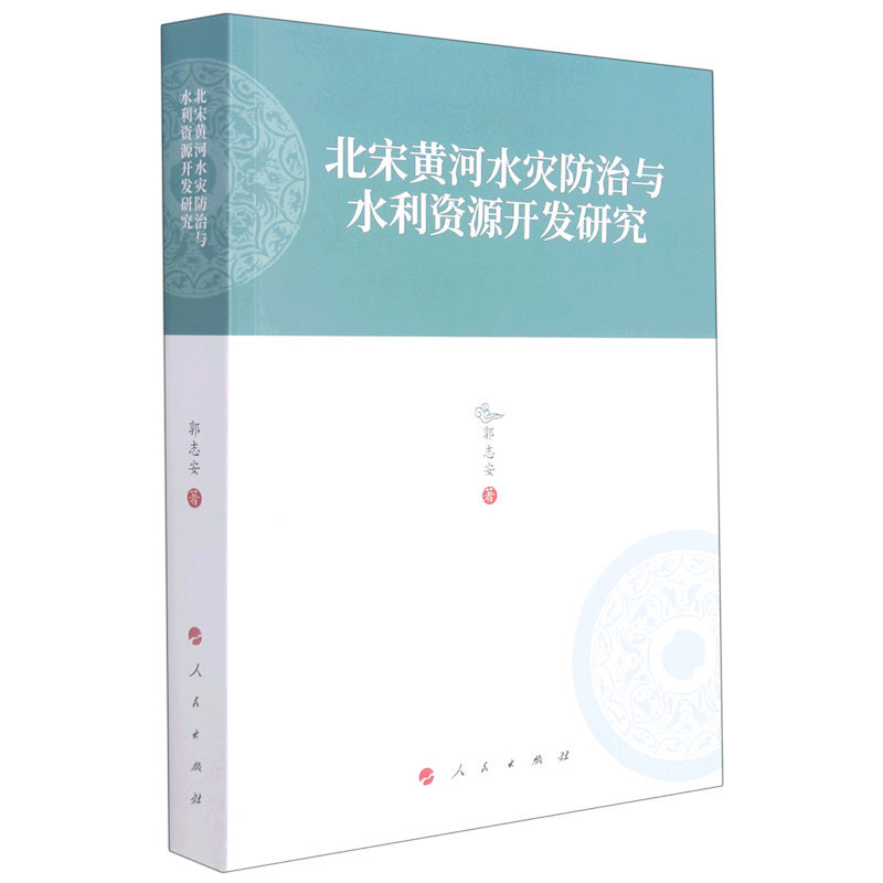 北宋黄河水灾防治与水利资源开发研究