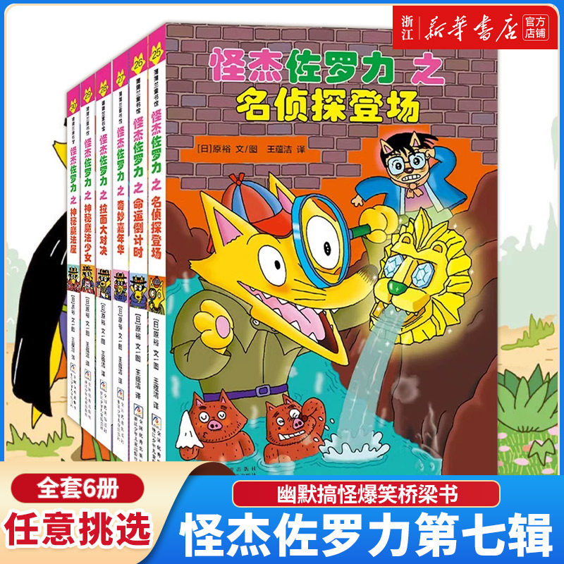 【新华书店】怪杰佐罗力第七辑（6册）——精装 4岁以上 全彩印刷 幽默搞怪爆笑桥梁书 无注音 乐观勇气解决问题 蒲蒲兰绘本 - 实物图