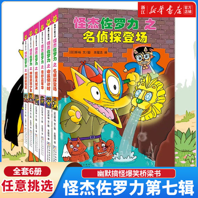 【新华书店】怪杰佐罗力第七辑（6册）——精装 4岁以上 全彩印刷 幽默搞怪爆笑桥梁书 无注音 乐观勇气解决问题 蒲蒲兰绘本