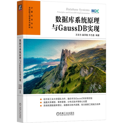 数据库系统原理与GaussDB实现