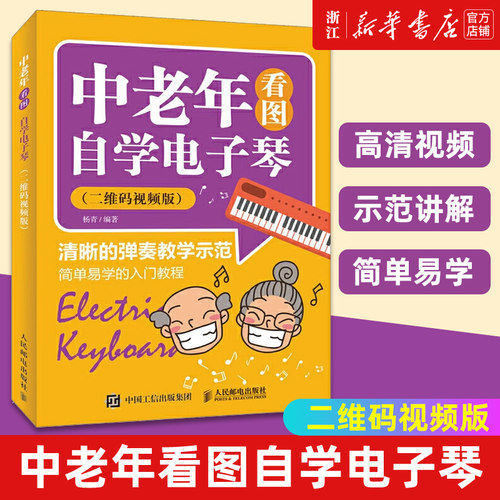 中老年看图自学电子琴正版