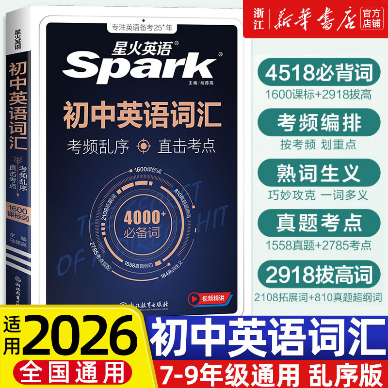 星火英语初中英语词汇2026中考英语词汇书新初中英语单词大全必背2000词备考汇总表初一二三中考单词口袋书七八九年级高频词汇手册