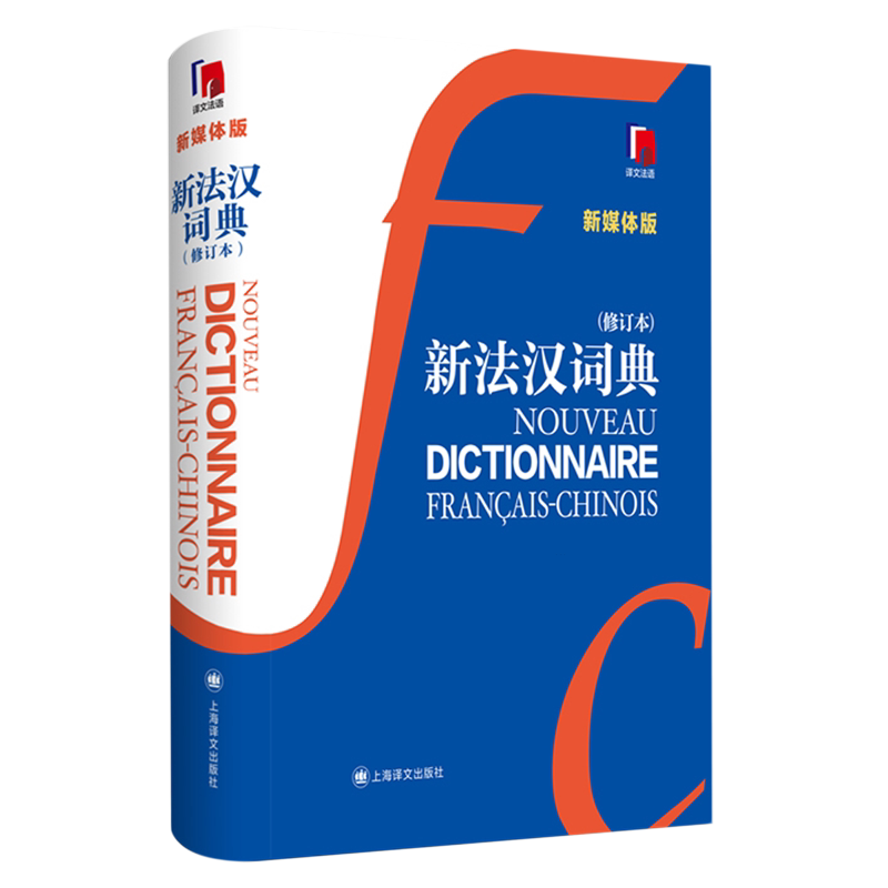 新法汉词典