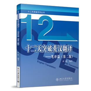 【新版正版】武峰十二天突破英汉翻译 笔译篇 第二版 武峰12天翻译英语笔译综合能力英语翻译硕士MTI二级三级笔译catti二笔三笔3级