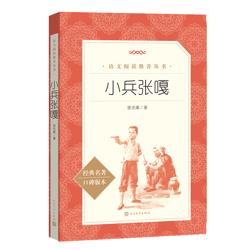 【小学生推荐阅读】 小兵张嘎五年级阅读 徐光耀著 经典名著口碑版本 作品集文学 新华书店正版图书籍小说 畅销说 人民文学出版社