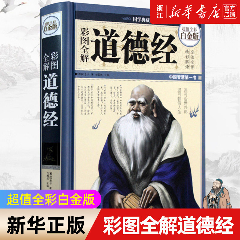 【新华书店旗舰店官网】正版包邮 彩图全解道德经 超值全彩精装白金版 国学典藏馆白话文全集解读 子文白对照哲学传统文学解读,书籍/杂志/报纸,中国哲学,淘宝优惠券,粉丝福利购,淘宝优惠卷