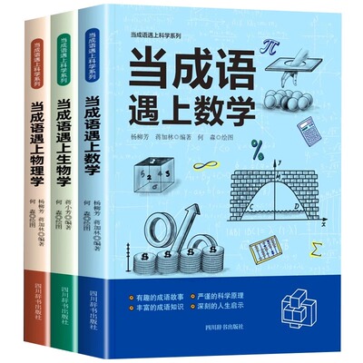 当成语遇上数学物理学生物学当成语遇上科学系列全3册趣味成语科普百科类全书小学成语故事书儿童读物中小学生阅读课外书籍正版