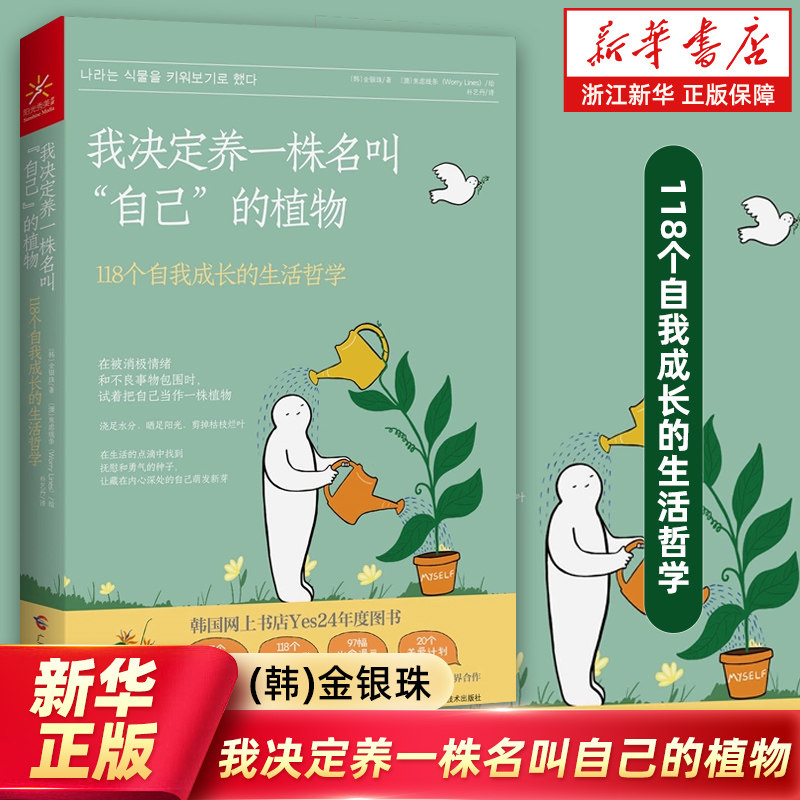 【新华书店旗舰店】我决定养一株名叫自己的植物(118个自我成长的生活哲学)在被消极情绪和不良事物包围时 试着把自己当作一株植物