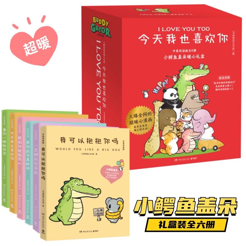 今天我也喜欢你(中英双语版共6册)