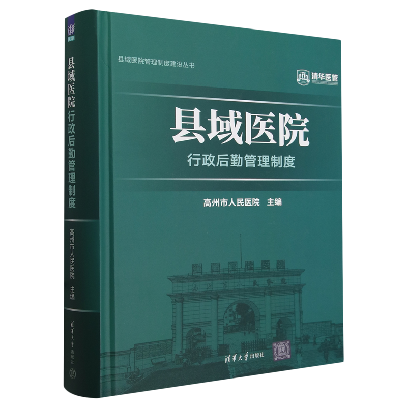 县域医院行政后勤管理制度