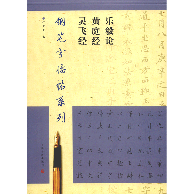 钢笔字临帖系列·乐毅论·黄庭经·灵飞经