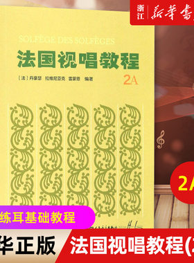 【新华书店旗舰店官网】法国视唱教程(2A) 视唱练耳基础教程 艺术音乐类书籍 人民音乐出版社 正版包邮 预售